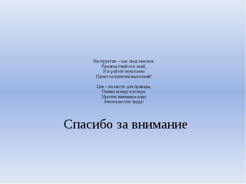 Инструктаж – как свод законов: Руководствуйся и знай, И в работе