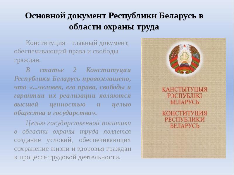 Документов рб. Основной документ Республики. Конституция охрана труда. Статьи Конституции об охране труда. Права граждан Беларуси.