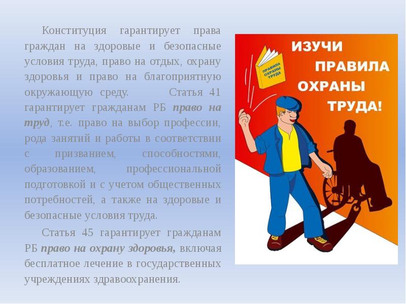 Конституция гарантирует права граждан на здоровые и безопасные условия труда, право Конституция гарантирует права граждан на здоровые и безопасные условия труда, право