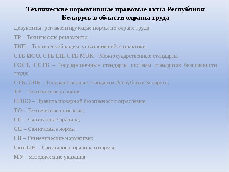 Правовой акт республики. Технические нормативно правовые акты. Нормативные правовые акты по охране труда. Основные нормативно-правовые акты по охране труда. Законодательные нормативно-технические акты по охране труда.