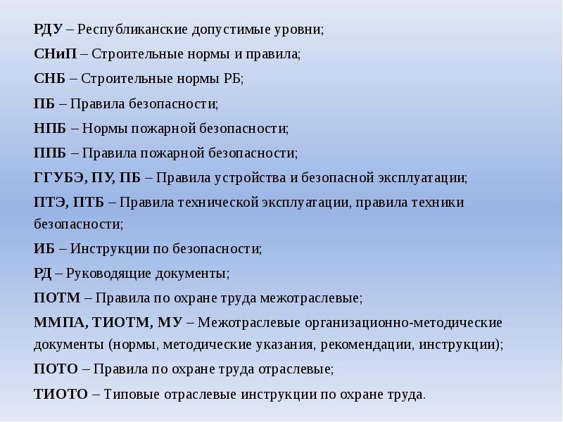 РДУ – Республиканские допустимые уровни;
РДУ – Республиканские допустимые уровни;
СНиП РДУ – Республиканские допустимые уровни;
РДУ – Республиканские допустимые уровни;
СНиП