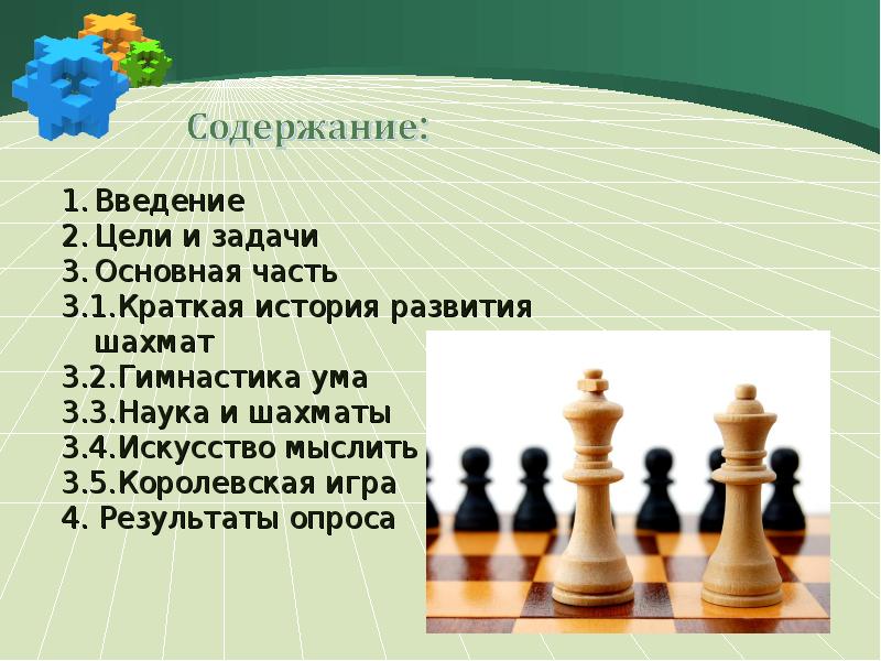 Презентация игры шахматы