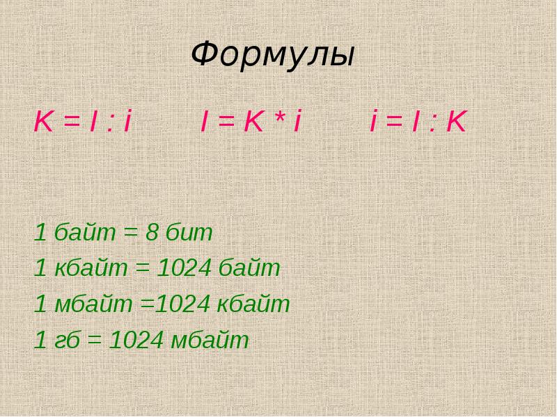 2 16 бит в кбайт. Формула i k i в информатике. Формула k. Формулы i=k. Формулы по информатике n i k i.