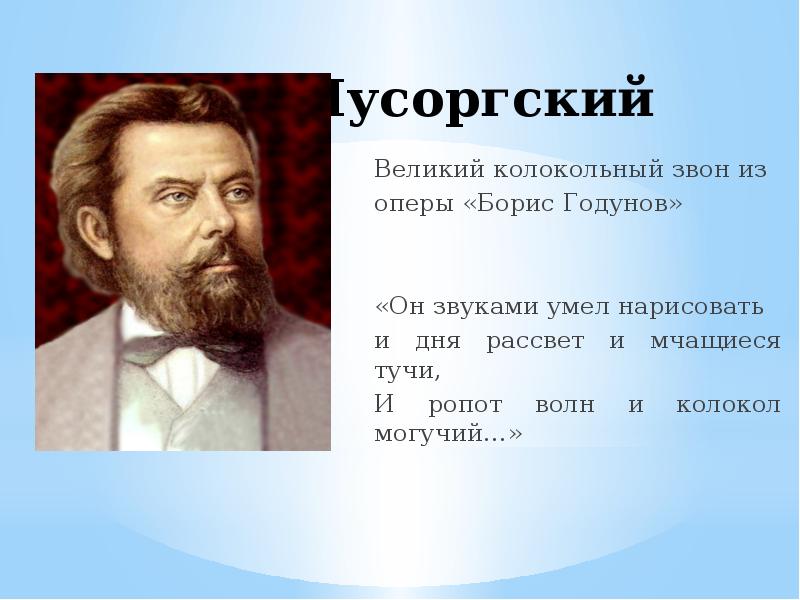 Оперы мусоргского. Мусоргский Борис Годунов Великий колокольный. Модест Петрович Мусоргский звонари. Модест Петрович Мусоргский Великий колокольный звон. Великий колокольный звон из оперы Борис Годунов.