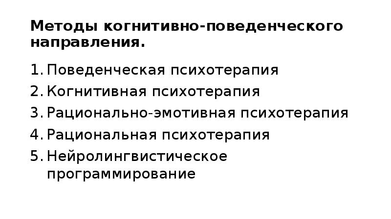 Направления когнитивно поведенческой терапии