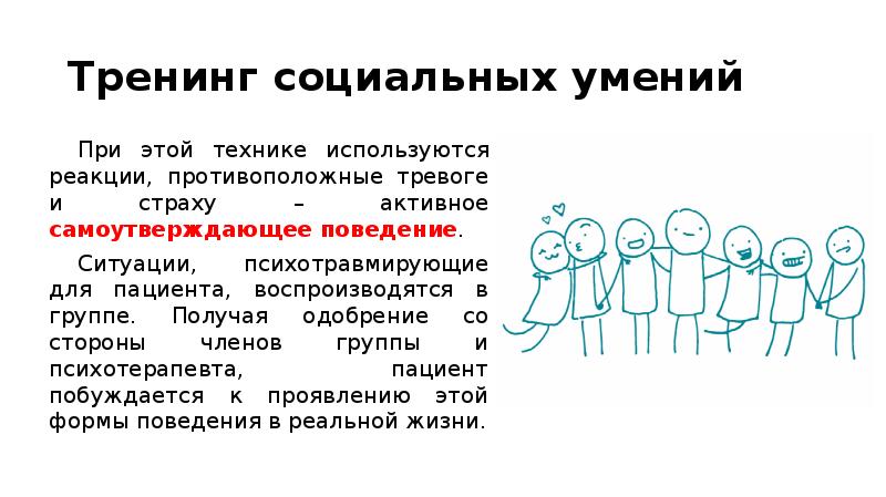 Тренинг навыков