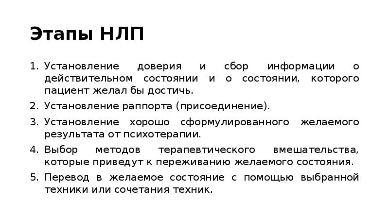 Раппорт в психологии. Этапы НЛП. Концепция НЛП. НЛП диагностика пациента. Базовые положения НЛП.