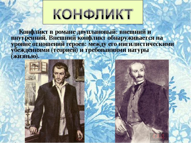 Конфликт отцов и детей в романе и с тургенева отцы и дети презентация