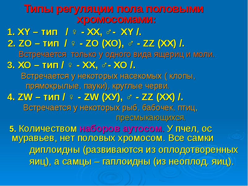 типы половых хромосом. типы определения пола генетика. таблица половых хромосом. генетическая структура половых хромосом. типы хромосомного определения пола.