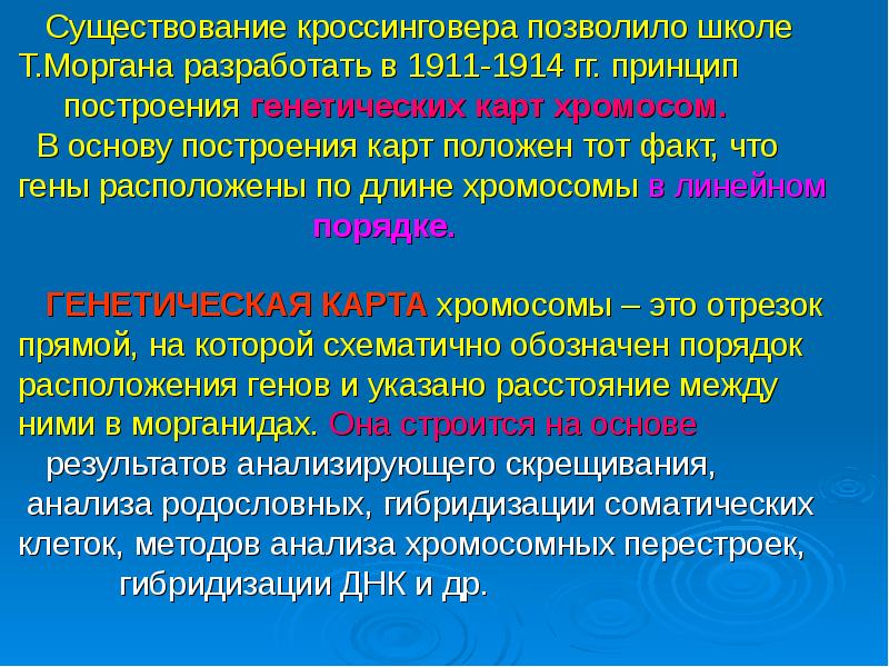 Частота кроссинговера. Принцип построения генетических карт хромосом. Принцип построения хромосомных карт. Принципы составления карт хромосом. Принцип составления хромосомных карт генетика.