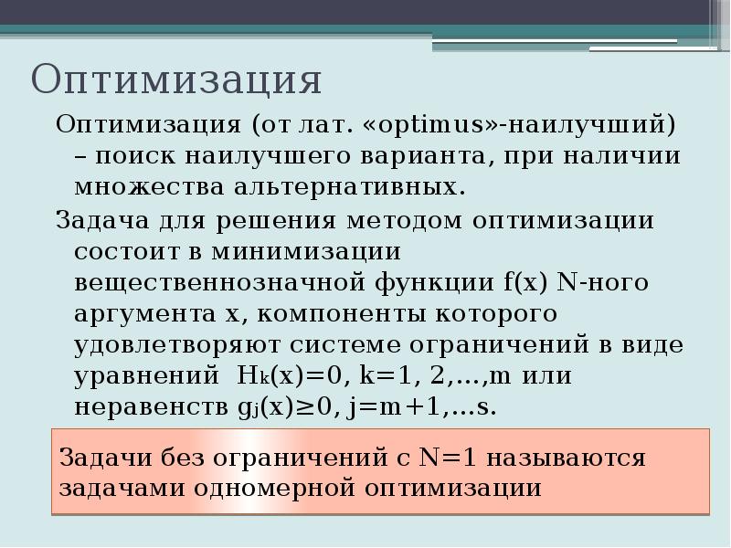 Методы одномерной оптимизации презентация