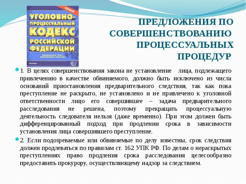 Обвинение должно быть предъявлено в срок. Приостановление УПК. Основания приостановления предварительного расследования. Приостановление предварительного расследования презентация. Приостановление и возобновление предварительного расследования.