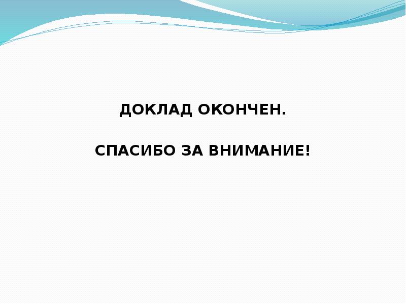 Доклад закончил или окончил как правильно