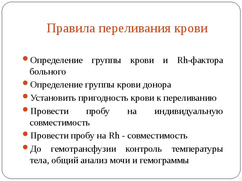 Переливание группы. Какие правила необходимо соблюдать при переливании крови. Правило переливания крови. Правила переливания крови. Правила гемотрансфузии.