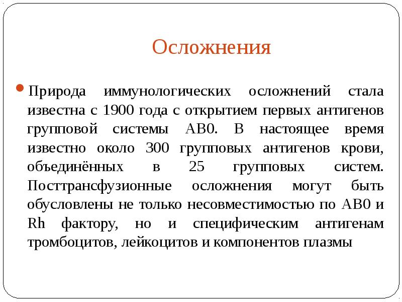 Система групповых антигенов это. Гемотрансфузионная терапия. Групповой капилляриметр. Несовместимость по групповым антигенам АВО возникает.