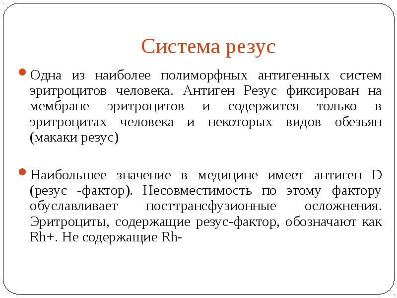 Антигены системы резус. Полиморфная группа детей это.