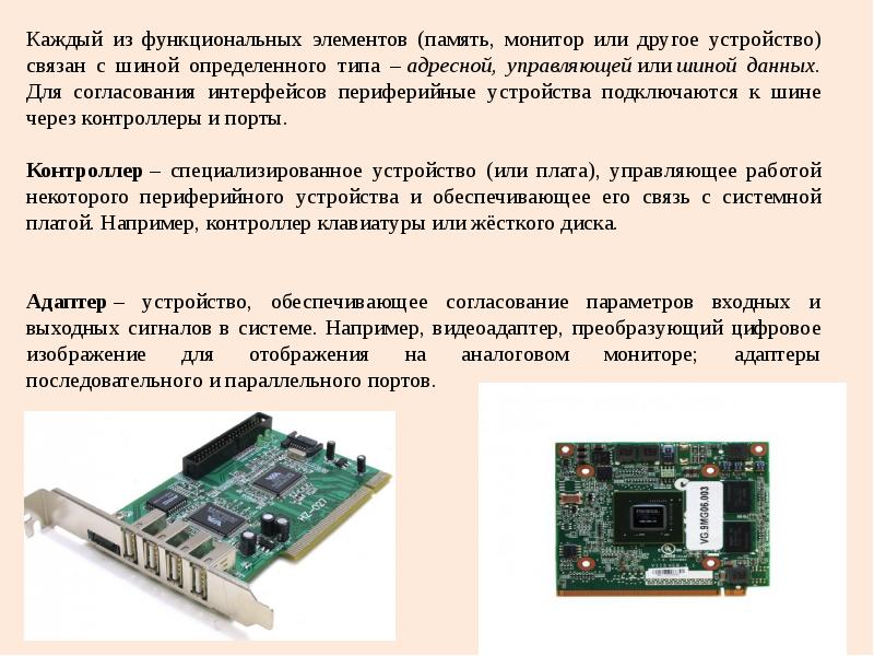 Монитор память. Устройство для подключения внешних устройств к шине. Периферийные устройства подключаются к системной шине через:. Локальный Интерфейс это. Периферийные интерфейсы.