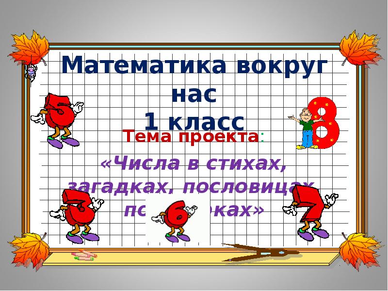 Проект 2 класса математика