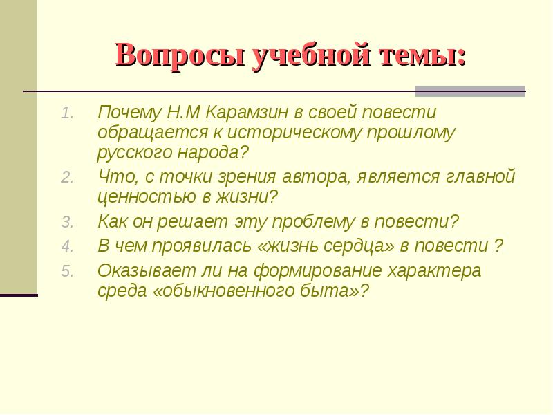 Закончена почему н. В чем проявилась «жизнь сердца» в повести?. Учебные вопросы.