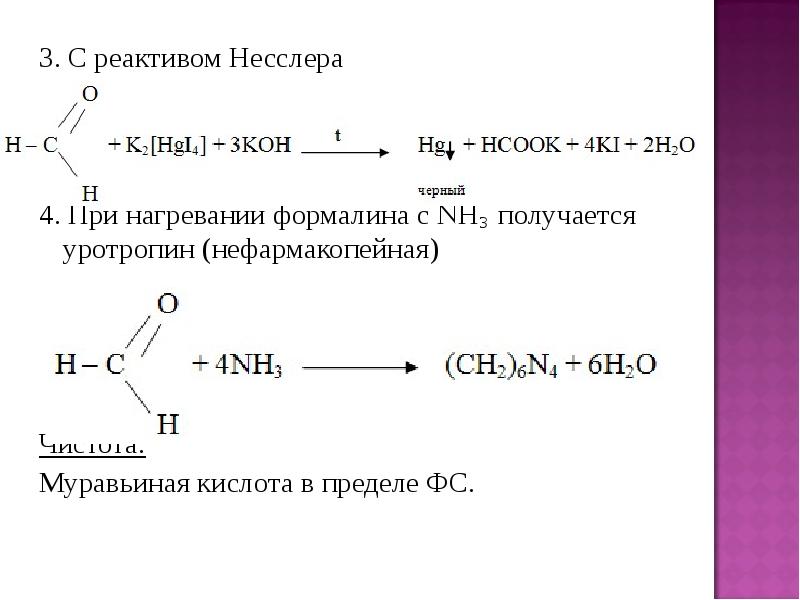 Муравьиная кислота реагенты. Реакция формальдегида с реактивом Несслера. Альдегиды с реактивом Несслера. Формальдегид с реактивом Несслера. Окисление альдегида реактивом Несслера.