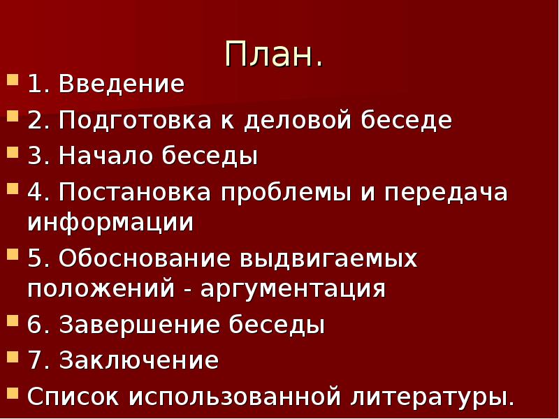 Составьте план деловой беседы на любую тему