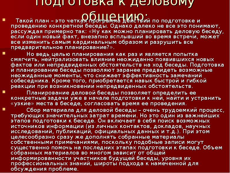 План проведения деловой беседы