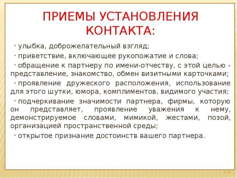 Приемы установления. Приемы установления контакта. Безотказные приемы установления контакта. Приемы установления контакта с собеседником. Приемы для установления контак с детьми.