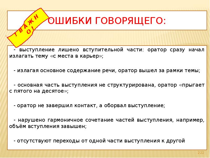 Ошибки говорящего. Основная часть выступления. Вступительная часть выступления. Ошибки в основной части. Устройство основной части выступления.