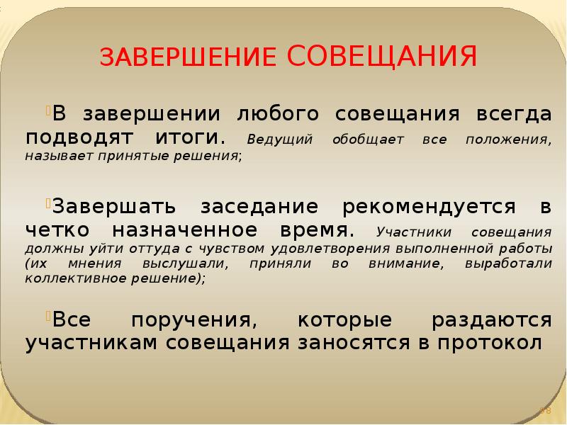 В завершении встречи хочется отметить что каждому предстоит поучаствовать в завершении проекта