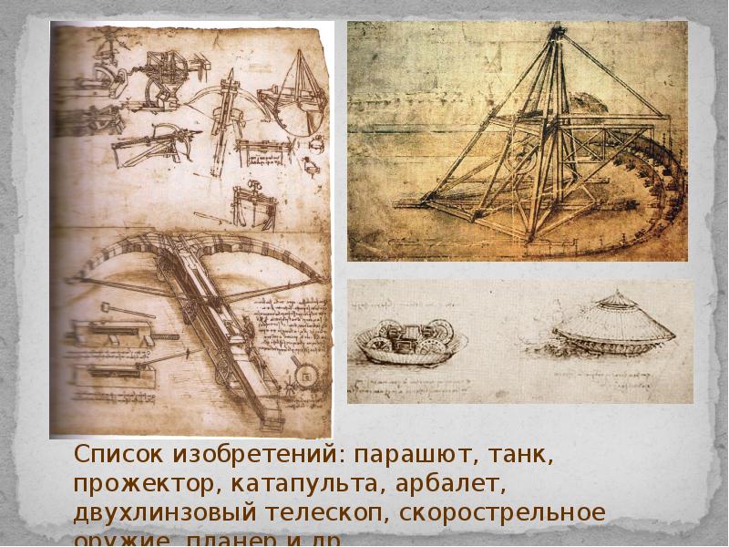 Леонардо да винчи изобретатель. Леонардо да винчи творчество изобретения. Изобретения леонардо да винчи воплощенные в жизнь. Изобретения леонардо да винчи воплощенные в жизнь. Изобрентение леонарда да винчи.