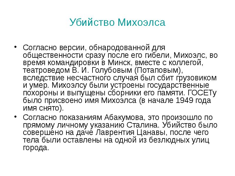 Согласно версии назначение быстрого. Михоэлс смерть. Дело Михоэлса кратко. С.М.Михоэлс роль в истории. Михоэлс и Сталин.