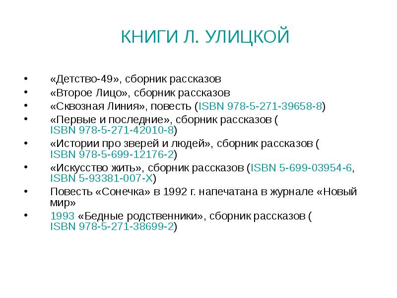 Людмила улицкая жизнь и творчество презентация