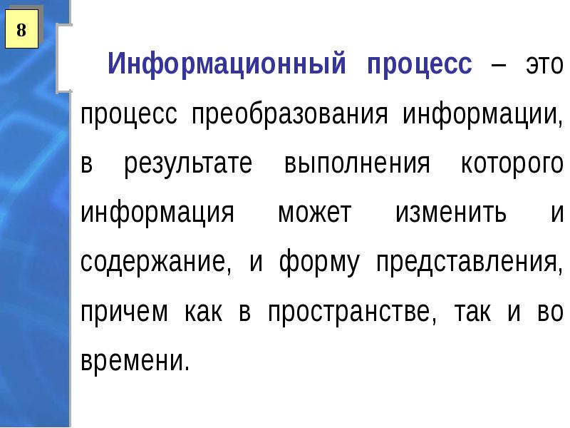 Человек осуществляет. Процесс преобразования информации. Преобразование это информационный процесс обеспечивающий.