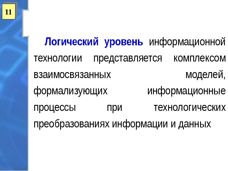 Логические физические. Преобразование информации в данные. Административный логический физический. Уровень преобразования это. Физические концептуальные логически.