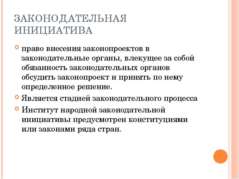 Законодательная инициатива это. Законодательная инициатива. Законодательная инициатива это кратко. Законодательная инициатива право внесения законопроекта. Виды законодательной инициативы.