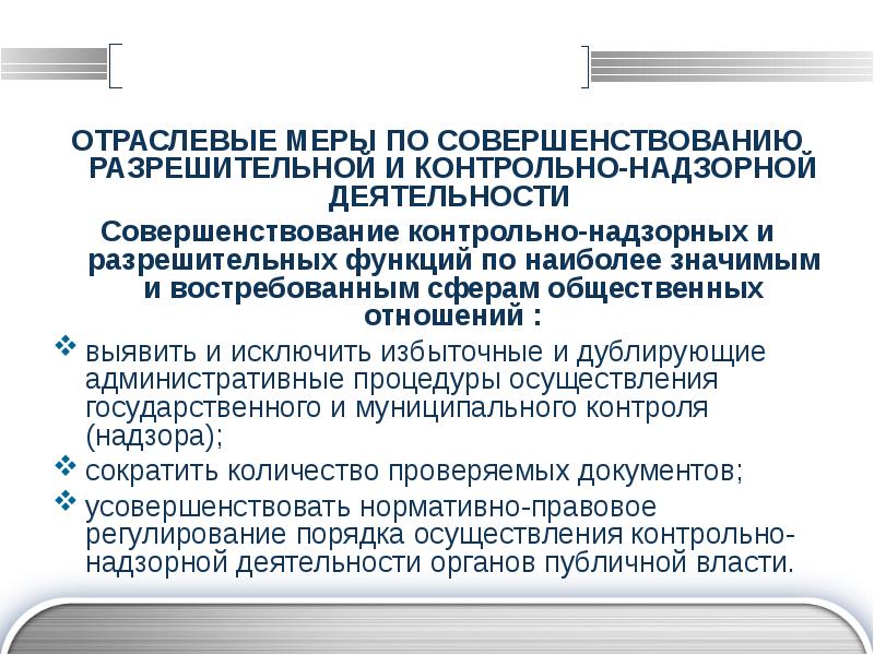 Административные режимы. Совершенствование контрольно-надзорной деятельности. Контрольно надзорная и разрешительная деятельность. Организации контрольно-надзорной и разрешительной деятельности. Надзорно контрольные общественные отношения это.