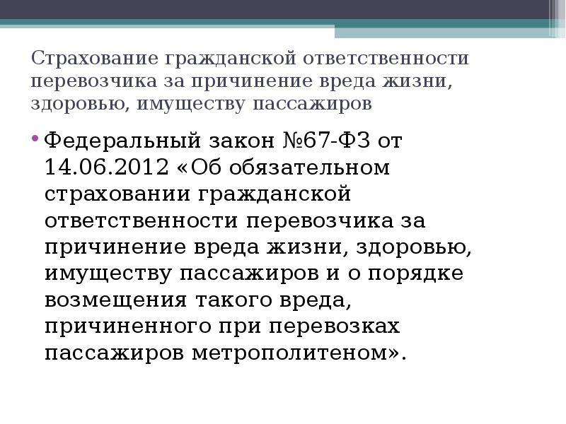 Страхование гражданской ответственности за причинение вреда