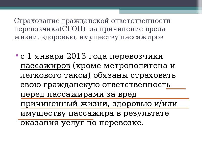 Обязательное страхование за причинение вреда. Страхование гражданской ответственности. Страхование ответственности перевозчика. Страхование гражданской ответственности пассажиров. Обязательному страхованию гражданской ответственности перевозчика.