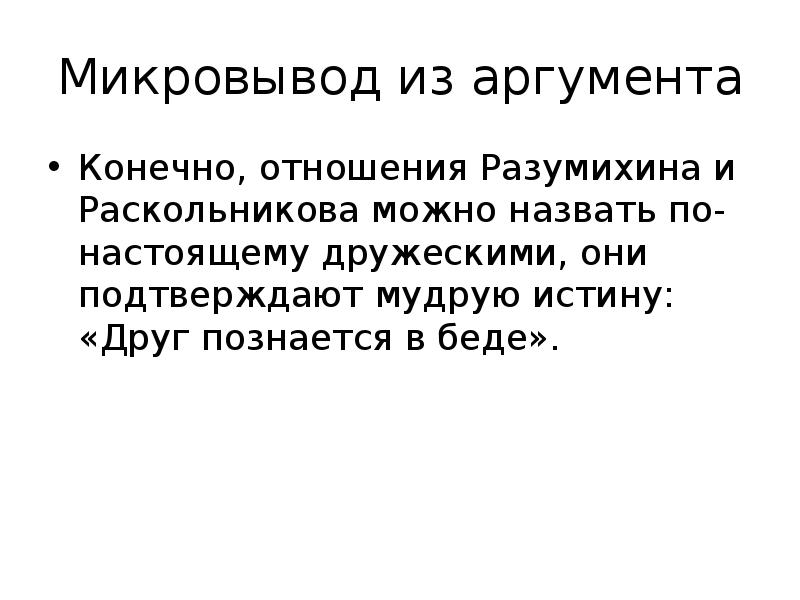 Отношения это конечно. Дружба Раскольникова и Разумихина аргумент. Взаимоотношения Разумихина и Раскольникова. Раскольников и Разумихин Дружба Аргументы. Микровывод на тему Дружба.