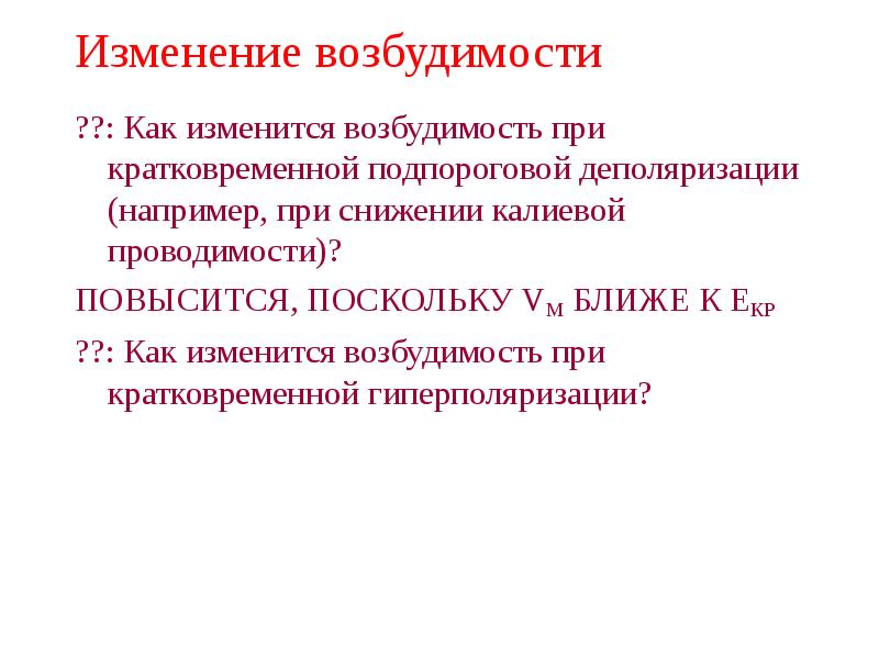 Возбудимость мышц это. Возбудимость и проводимость. при гиперполяризации возбудимость. понижение возбудимости. подпороговая возбудимость.