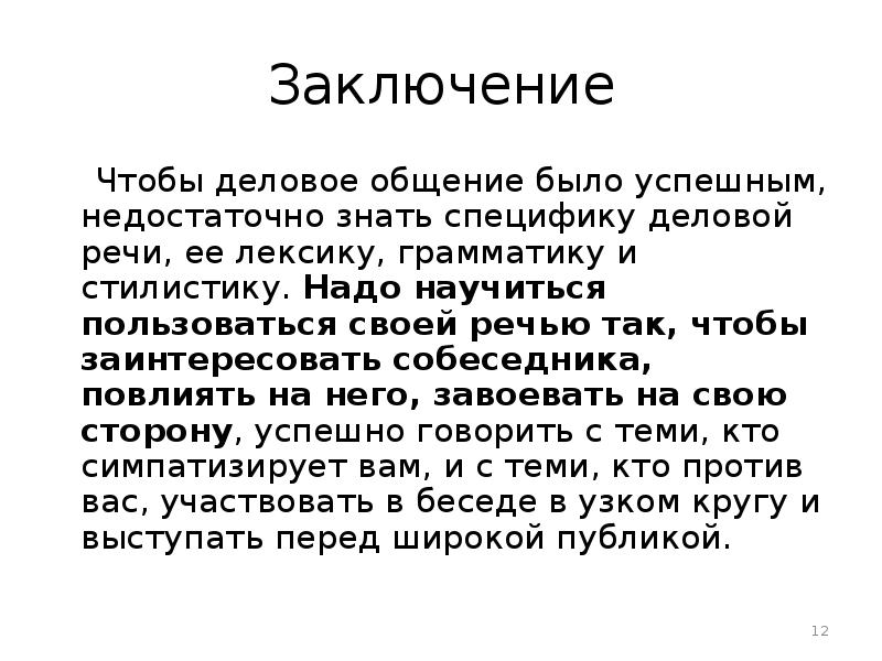 Темы культуры речевого общения. Презентация на тему деловое общение заключение. Заключение делового общения. Деловое общение вывод. Выводы по теме деловое общение.