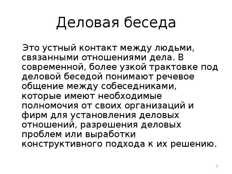 Деловая беседа это