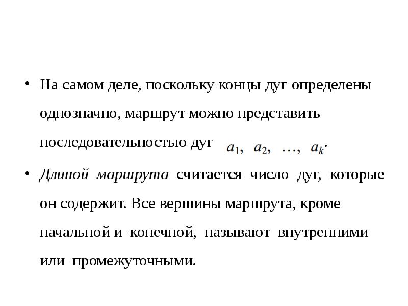 Длина маршрута. Последовательность дуг. Маршрута называется число дуг, которые он содержит.. Is последовательности представляют собой.