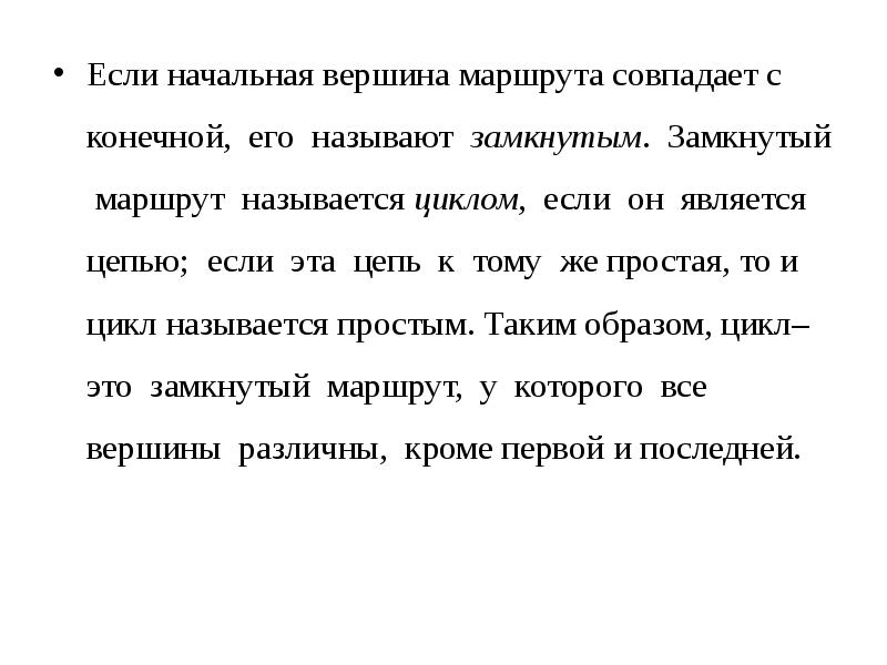 Замкнутый путь называется. Если начальная вершина маршрута совпадает с конечной. Начальная вершина. Маршрут называется простым циклом, если.