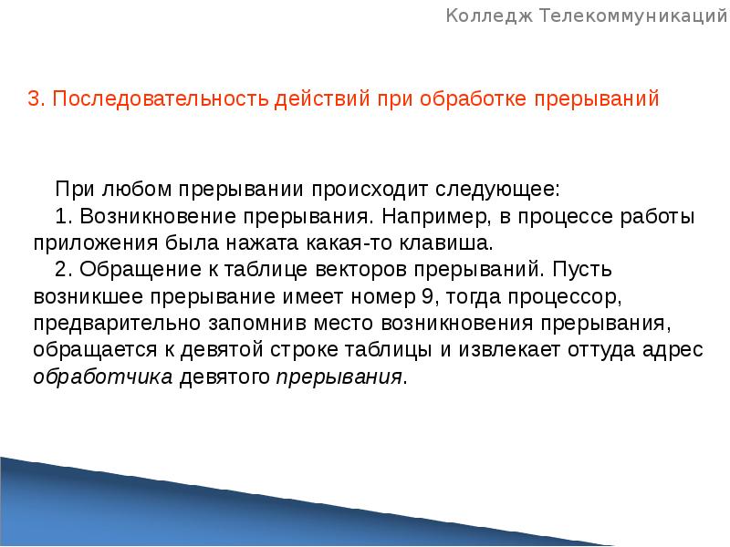 Возникли следующие. Порядок обработки прерывания. Последовательность обработки прерываний. Обработка прерываний последовательность действий. Определите порядок обработки прерывания.