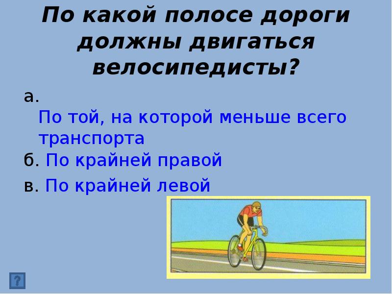 Какая должна быть дорога. По какой полосе дороги должны двигаться велосипедисты. По какой стороне должен двигаться велосипедист. Викторина про велосипед. Как должны двигаться велосипедисты по загородной дороге.