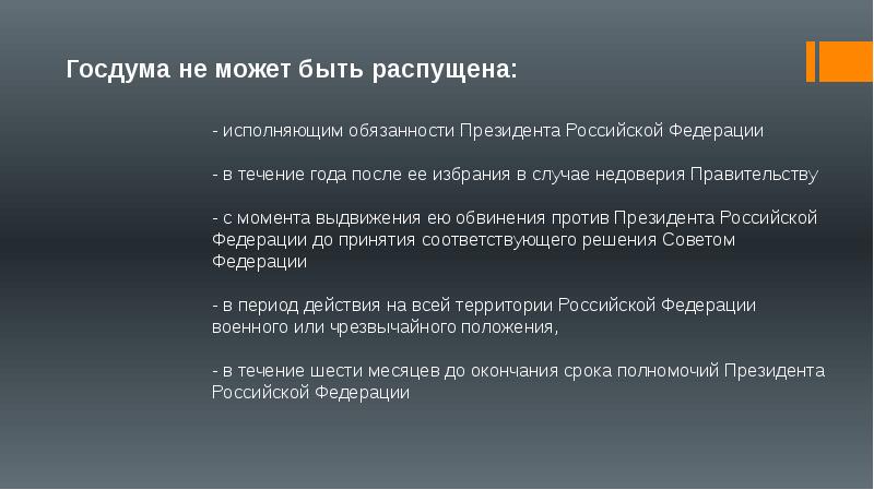 Роспуск думы президентом. Государственная Дума может быть распущена:. Государственная Дума может быть распущена президентом РФ. Законотворческий процесс. Государственная Дума может быть досрочно распущена президентом.