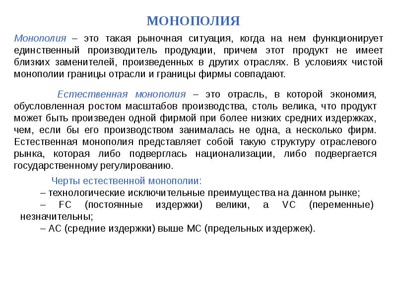 Единственный производитель. Монополия это ситуация когда. Монополия это ситуация на рынке. Разрешенные монополии это. Монополия это ситуация на рынке при которой.