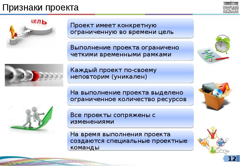 Понятие проект объединяет разнообразные виды деятельности характеризуемые рядом следующих признаков