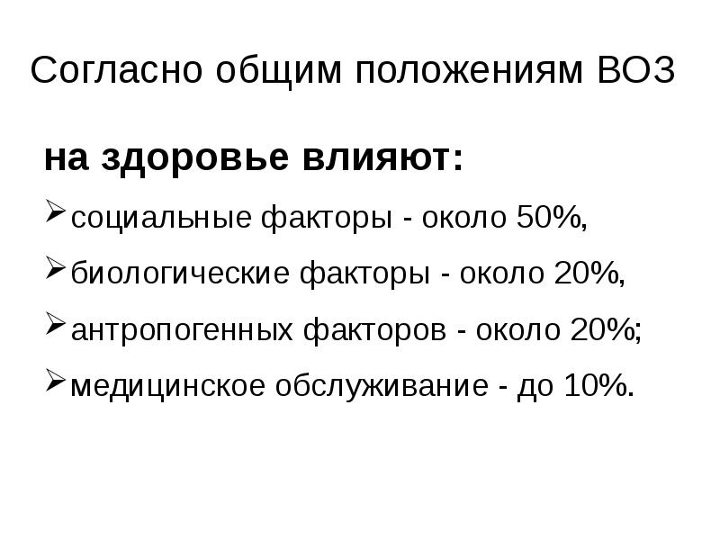 Факторы влияющие на состояние здоровья детей и подростков. Социальные факторы риска здоровья. Виды гигиены. Социальные факторы гигиена. Социально-гигиенические факторы влияющие на здоровье.